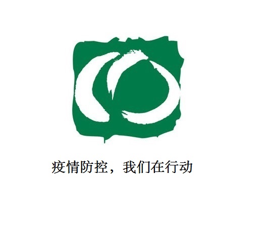 疫情防控，我們在行動