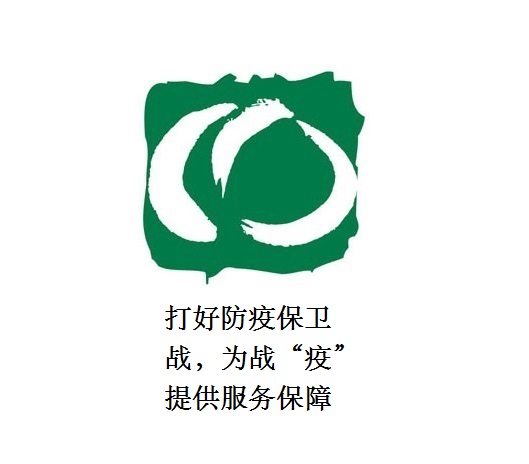 打好防疫保衛(wèi)戰(zhàn)，為戰(zhàn)“疫”提供服務(wù)保障