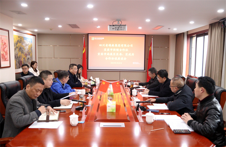 集團(tuán)公司召開與南溪區(qū)區(qū)委、區(qū)政府、宜賓市供銷社合作洽談座談會(huì)