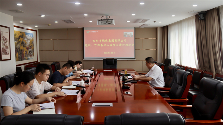集團(tuán)公司召開達(dá)州、萬源基地入園項目建設(shè)推進(jìn)會
